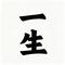 一生