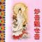 南无大慈大悲观世音菩萨