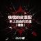 怯懦的皮囊配不上自由的灵魂（硬曲）
