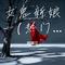 女鬼新娘-（热门）-游魂踏遍，幽寂路上（Cover 杰儿合唱团）