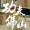 功夫佛山