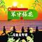 绿色军衣（Cover 耿为华）