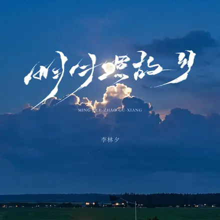明月照故乡