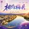 相约梅县（2020版）