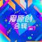 為你彈奏曲