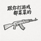 你不洗澡很牛逼是吗