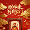 财神来到我家门