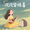 破防姐之歌