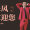 来凤欢迎您
