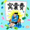 窝囊费 1.3x
