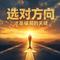 选对方向 才是破局的关键