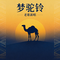 梦驼铃