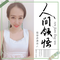 人间领悟