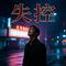 失控（Cover 井迪）