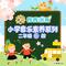 快乐的歌唱家(小学音乐素养)