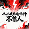 从此我信鬼信神不信人