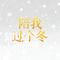 陪我过个冬（节奏氛围版）（Cover 李嘉嘉）