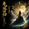 气运回归(时来运转)