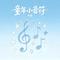 亲子儿歌 艾索 嘿咻狂想曲