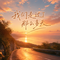 我们走过了那么多天（我们一起走过了那么多天）