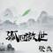 孤胆傲世