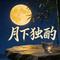 月下独酌