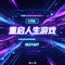 重启人生游戏