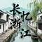 长忆浙江