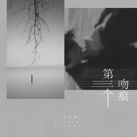 第三个吻痕