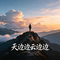 天边边云边边