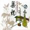 渔光曲