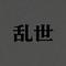 乱世