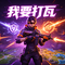 跟我打瓦