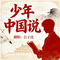 少年中国说（Cover 张杰）