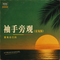 袖手旁观(雷鬼版)