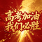 高考加油（我们必胜）