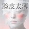 脸皮太薄