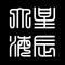 有个故事想要讲给你听