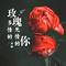 多情的玫瑰无情的你