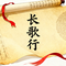 长歌行