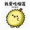 我爱吃榴莲
