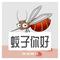 蚊子你好