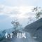 小半 程风