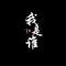 我是谁