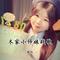 木家小师妹战歌