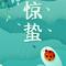 惊蛰到