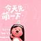 今天先萌一下（Cover 赞萌露比(ZANMANG LOOPY) & 林墨）