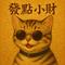 发点小财
