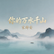 你的万水千山（抖音热播版）