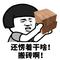 工作了搬砖了